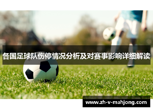 各国足球队伤停情况分析及对赛事影响详细解读 各国足球队伤停情况分析及对赛事影响详细解读
