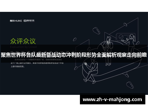 聚焦世界杯各队最新备战动态冲刺阶段形势全面解析观察走向前瞻