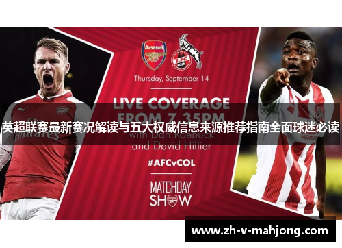 英超联赛最新赛况解读与五大权威信息来源推荐指南全面球迷必读