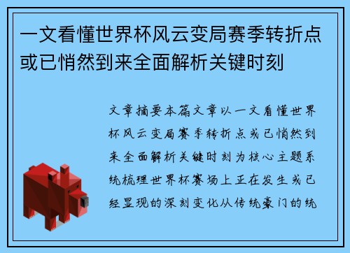 一文看懂世界杯风云变局赛季转折点或已悄然到来全面解析关键时刻 一文看懂世界杯风云变局赛季转折点或已悄然到来全面解析关键时刻
