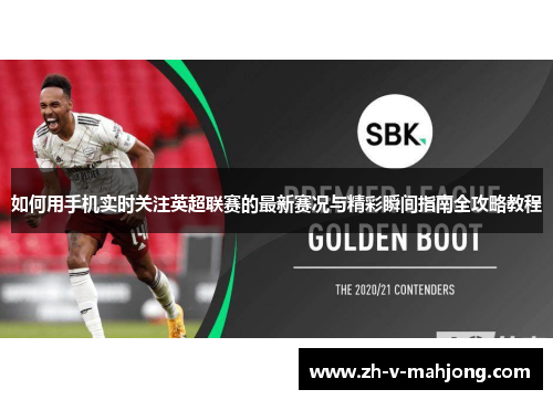 如何用手机实时关注英超联赛的最新赛况与精彩瞬间指南全攻略教程