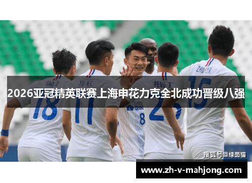 2026亚冠精英联赛上海申花力克全北成功晋级八强