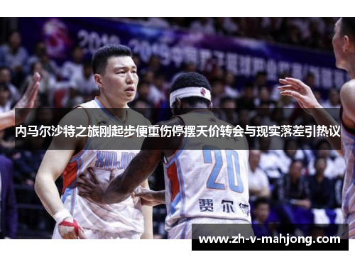 内马尔沙特之旅刚起步便重伤停摆天价转会与现实落差引热议 内马尔沙特之旅刚起步便重伤停摆天价转会与现实落差引热议