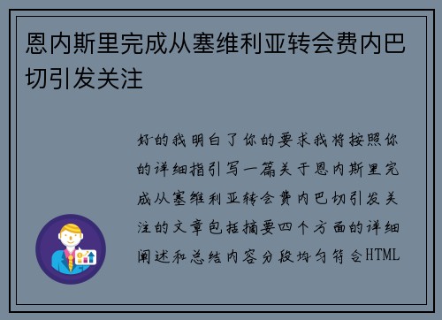 恩内斯里完成从塞维利亚转会费内巴切引发关注