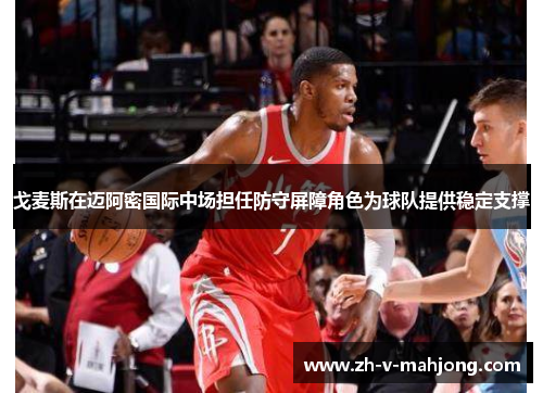 戈麦斯在迈阿密国际中场担任防守屏障角色为球队提供稳定支撑 戈麦斯在迈阿密国际中场担任防守屏障角色为球队提供稳定支撑