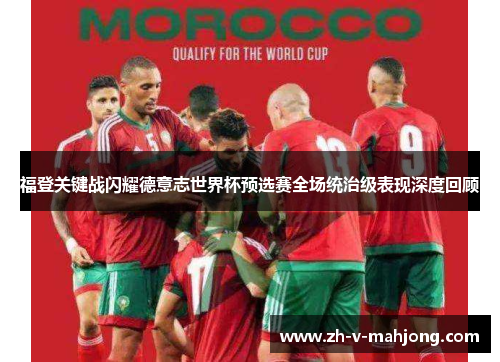 福登关键战闪耀德意志世界杯预选赛全场统治级表现深度回顾