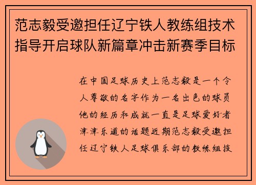 范志毅受邀担任辽宁铁人教练组技术指导开启球队新篇章冲击新赛季目标