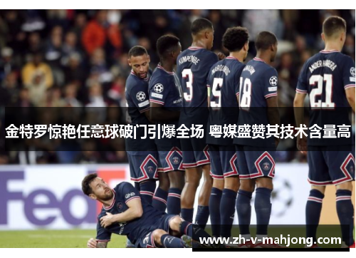 金特罗惊艳任意球破门引爆全场 粤媒盛赞其技术含量高