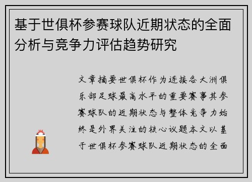 基于世俱杯参赛球队近期状态的全面分析与竞争力评估趋势研究