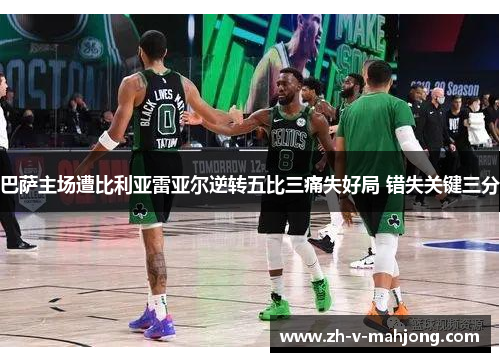 巴萨主场遭比利亚雷亚尔逆转五比三痛失好局 错失关键三分