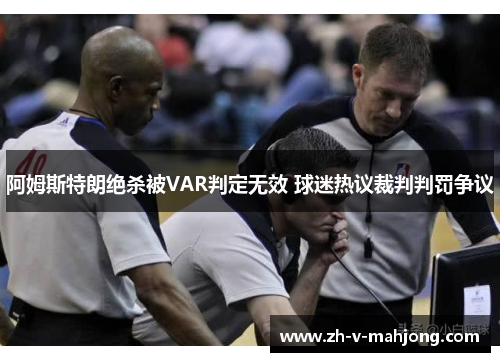 阿姆斯特朗绝杀被VAR判定无效 球迷热议裁判判罚争议