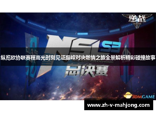 纵览欧协联赛程高光时刻见证巅峰对决燃情之旅全景解析精彩碰撞故事