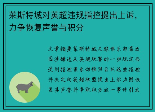莱斯特城对英超违规指控提出上诉,力争恢复声誉与积分 莱斯特城对英超违规指控提出上诉,力争恢复声誉与积分