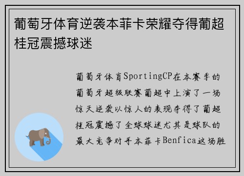 葡萄牙体育逆袭本菲卡荣耀夺得葡超桂冠震撼球迷