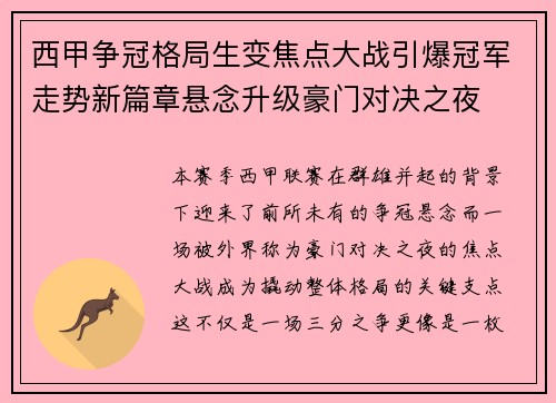 西甲争冠格局生变焦点大战引爆冠军走势新篇章悬念升级豪门对决之夜