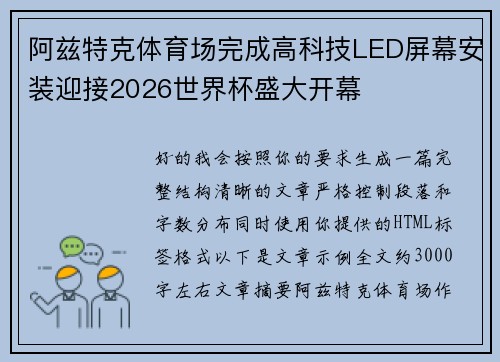阿兹特克体育场完成高科技LED屏幕安装迎接2026世界杯盛大开幕