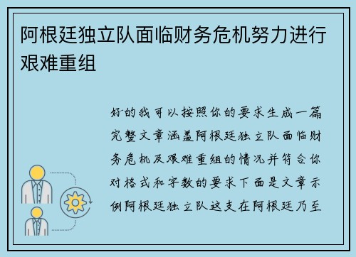 阿根廷独立队面临财务危机努力进行艰难重组