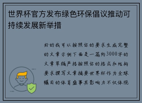 世界杯官方发布绿色环保倡议推动可持续发展新举措