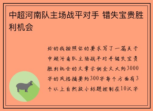 中超河南队主场战平对手 错失宝贵胜利机会