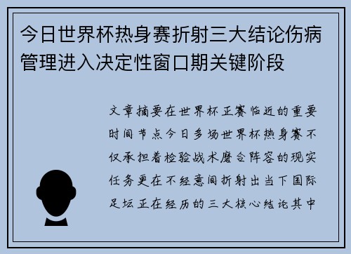 今日世界杯热身赛折射三大结论伤病管理进入决定性窗口期关键阶段