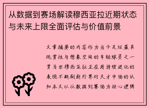 从数据到赛场解读穆西亚拉近期状态与未来上限全面评估与价值前景
