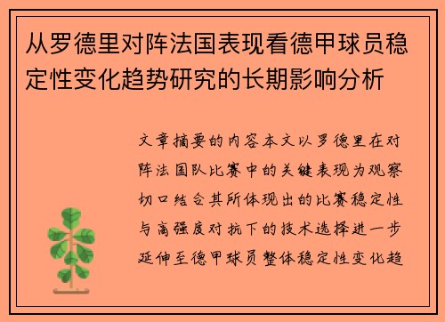 从罗德里对阵法国表现看德甲球员稳定性变化趋势研究的长期影响分析