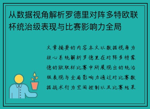 从数据视角解析罗德里对阵多特欧联杯统治级表现与比赛影响力全局