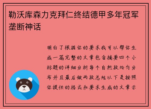 勒沃库森力克拜仁终结德甲多年冠军垄断神话