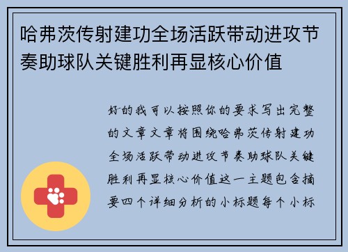 哈弗茨传射建功全场活跃带动进攻节奏助球队关键胜利再显核心价值