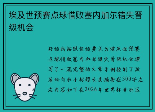 埃及世预赛点球惜败塞内加尔错失晋级机会 埃及世预赛点球惜败塞内加尔错失晋级机会