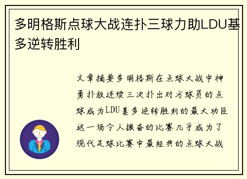 多明格斯点球大战连扑三球力助LDU基多逆转胜利
