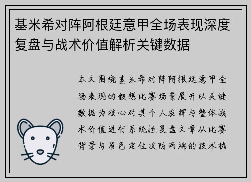 基米希对阵阿根廷意甲全场表现深度复盘与战术价值解析关键数据
