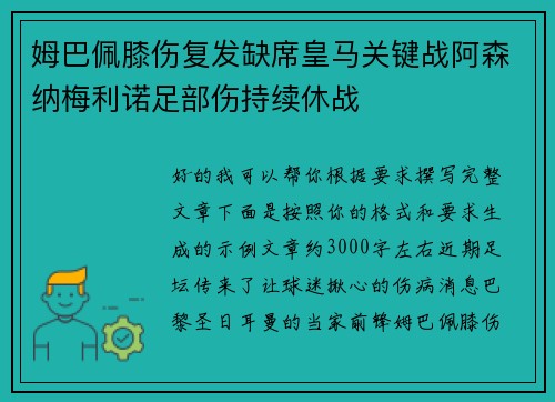 姆巴佩膝伤复发缺席皇马关键战阿森纳梅利诺足部伤持续休战