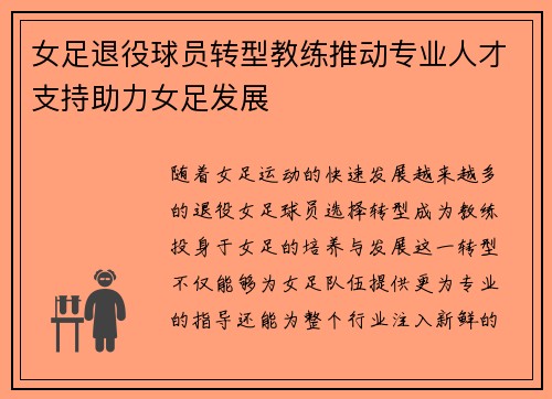 女足退役球员转型教练推动专业人才支持助力女足发展