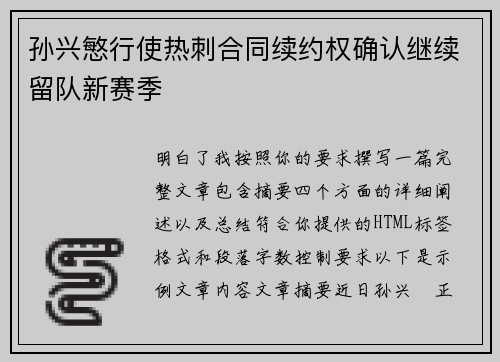 孙兴慜行使热刺合同续约权确认继续留队新赛季 孙兴慜行使热刺合同续约权确认继续留队新赛季