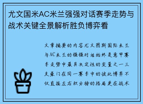 尤文国米AC米兰强强对话赛季走势与战术关键全景解析胜负博弈看