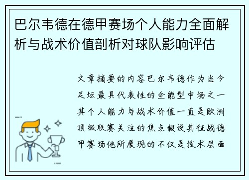 巴尔韦德在德甲赛场个人能力全面解析与战术价值剖析对球队影响评估 巴尔韦德在德甲赛场个人能力全面解析与战术价值剖析对球队影响评估