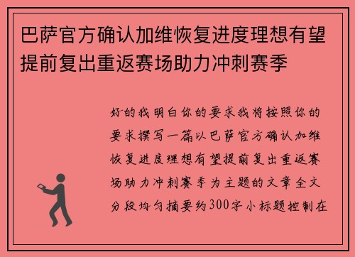 巴萨官方确认加维恢复进度理想有望提前复出重返赛场助力冲刺赛季