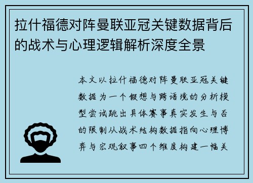 拉什福德对阵曼联亚冠关键数据背后的战术与心理逻辑解析深度全景