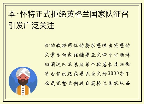 本·怀特正式拒绝英格兰国家队征召引发广泛关注