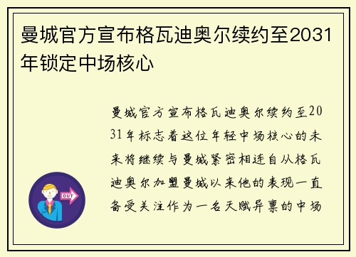 曼城官方宣布格瓦迪奥尔续约至2031年锁定中场核心 曼城官方宣布格瓦迪奥尔续约至2031年锁定中场核心
