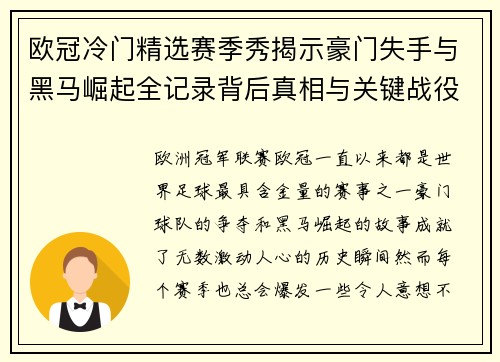 欧冠冷门精选赛季秀揭示豪门失手与黑马崛起全记录背后真相与关键战役盘点