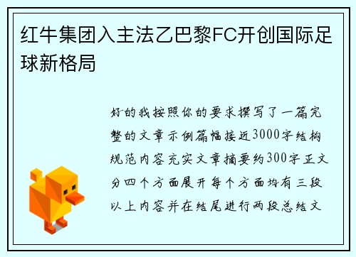 红牛集团入主法乙巴黎FC开创国际足球新格局