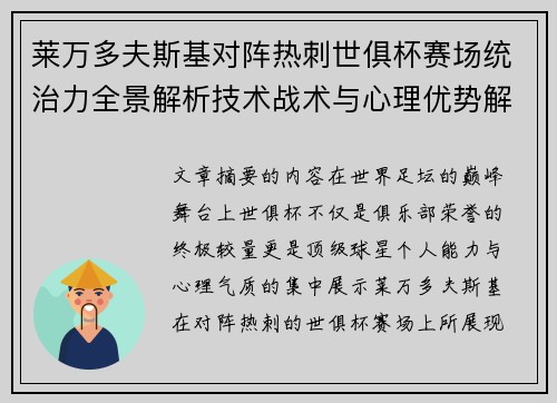 莱万多夫斯基对阵热刺世俱杯赛场统治力全景解析技术战术与心理优势解读