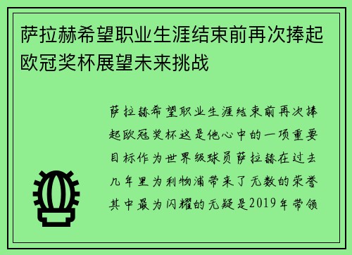 萨拉赫希望职业生涯结束前再次捧起欧冠奖杯展望未来挑战