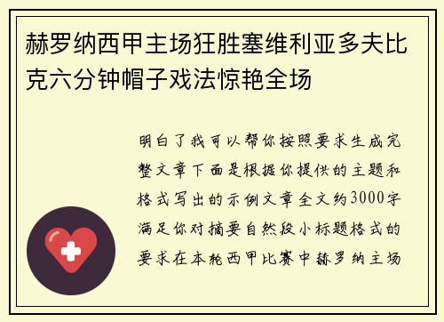 赫罗纳西甲主场狂胜塞维利亚多夫比克六分钟帽子戏法惊艳全场