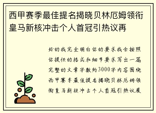 西甲赛季最佳提名揭晓贝林厄姆领衔皇马新核冲击个人首冠引热议再 西甲赛季最佳提名揭晓贝林厄姆领衔皇马新核冲击个人首冠引热议再