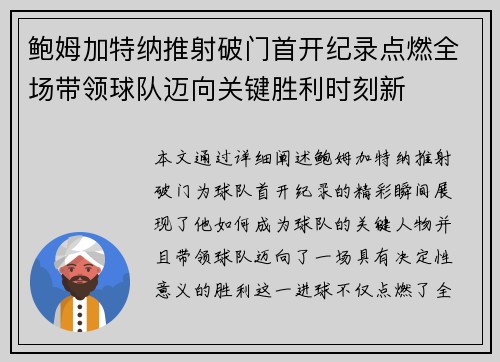 鲍姆加特纳推射破门首开纪录点燃全场带领球队迈向关键胜利时刻新 鲍姆加特纳推射破门首开纪录点燃全场带领球队迈向关键胜利时刻新
