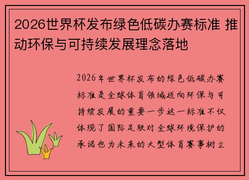 2026世界杯发布绿色低碳办赛标准 推动环保与可持续发展理念落地