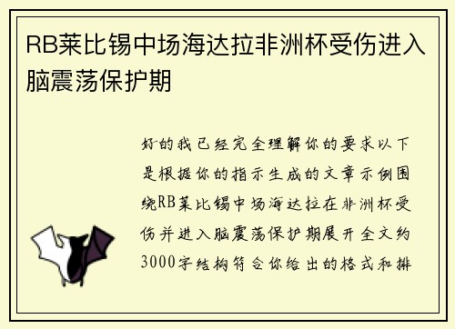 RB莱比锡中场海达拉非洲杯受伤进入脑震荡保护期
